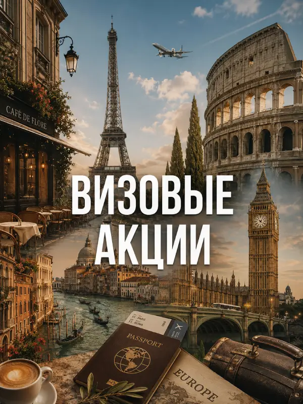 Визовые акции